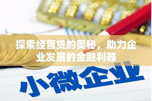 宽甸探索经营贷的奥秘，助力企业发展的金融利器