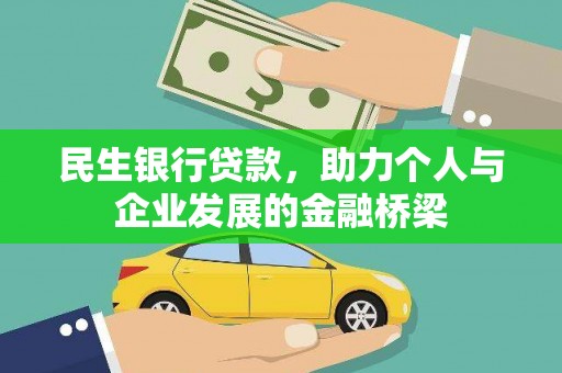 宽甸民生银行贷款，助力个人与企业发展的金融桥梁