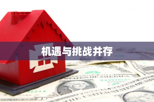 宽甸机遇与挑战并存