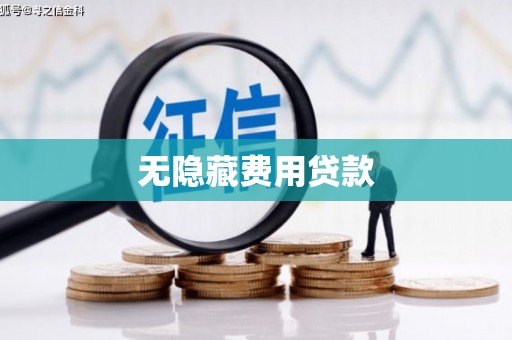 宽甸无隐藏费用贷款
