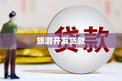 宽甸旅游开发贷款