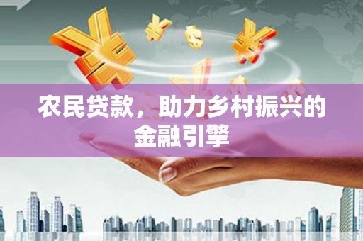 宽甸农民贷款，助力乡村振兴的金融引擎
