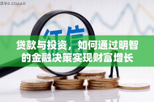 宽甸贷款与投资，如何通过明智的金融决策实现财富增长