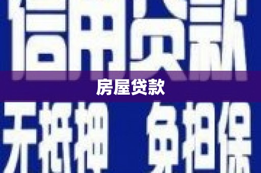 宽甸房屋贷款