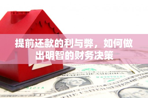 宽甸提前还款的利与弊，如何做出明智的财务决策
