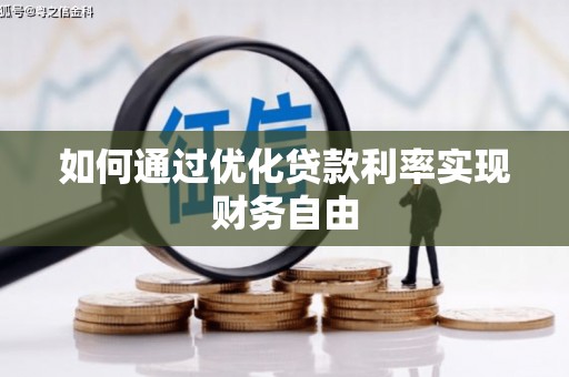 宽甸如何通过优化贷款利率实现财务自由