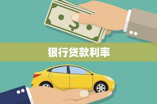宽甸银行贷款利率