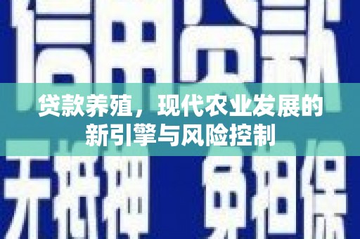 宽甸贷款养殖，现代农业发展的新引擎与风险控制