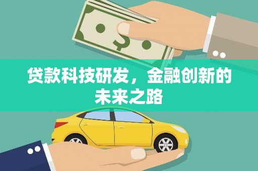 宽甸贷款科技研发，金融创新的未来之路