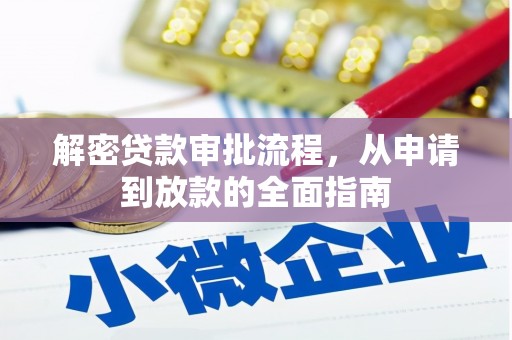 宽甸解密贷款审批流程，从申请到放款的全面指南
