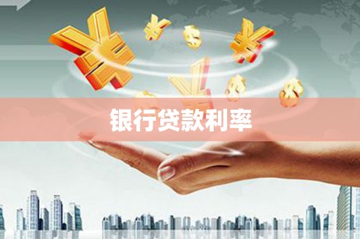 宽甸银行贷款利率