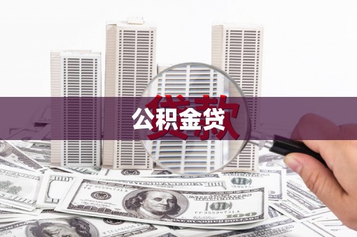 宽甸公积金贷