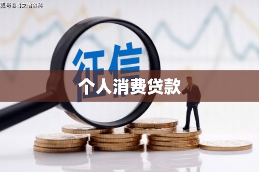 宽甸个人消费贷款