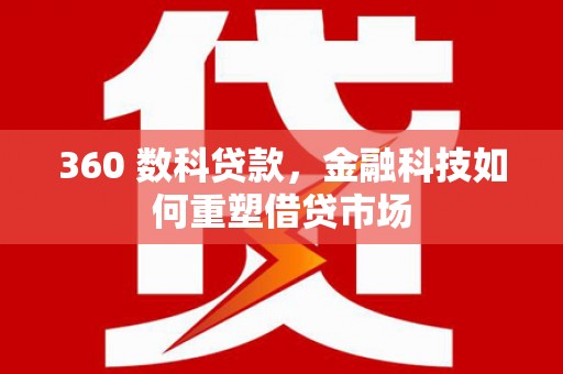 宽甸360 数科贷款，金融科技如何重塑借贷市场