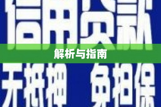 宽甸解析与指南