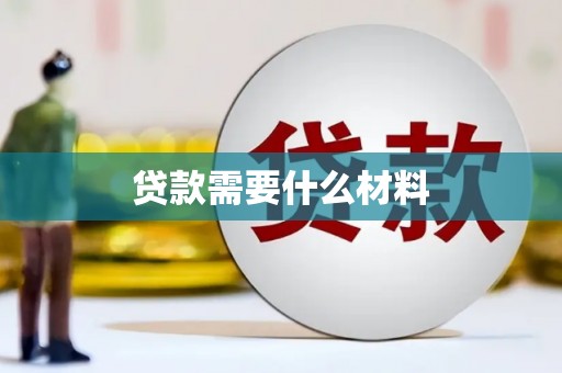 宽甸贷款需要什么材料