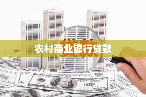 宽甸农村商业银行贷款