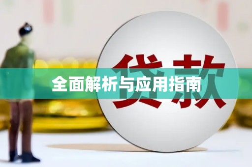 宽甸全面解析与应用指南