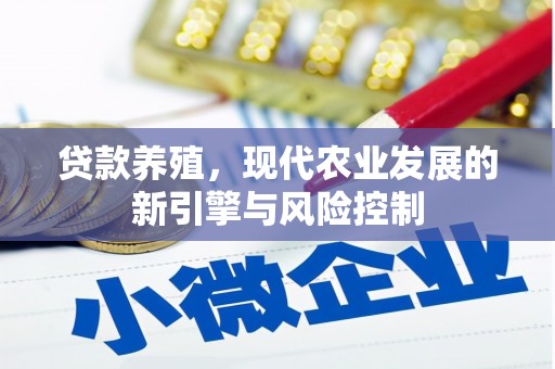宽甸贷款养殖，现代农业发展的新引擎与风险控制