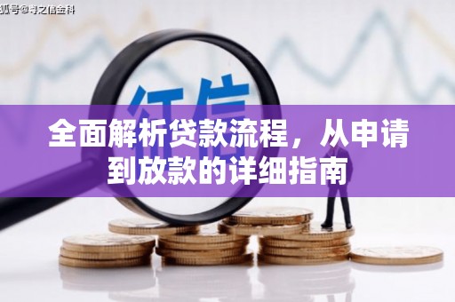 宽甸全面解析贷款流程，从申请到放款的详细指南