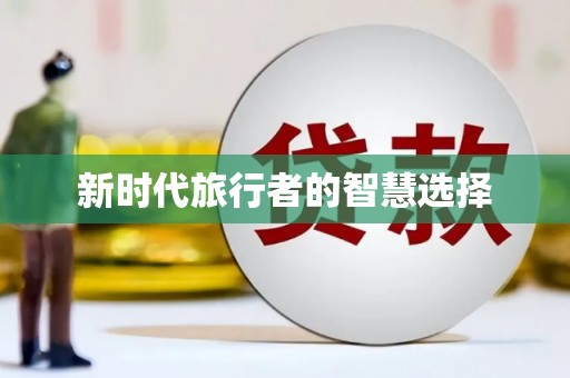 宽甸新时代旅行者的智慧选择