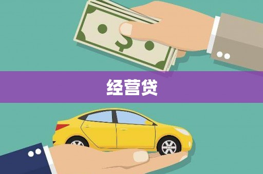 宽甸经营贷