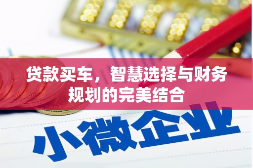 宽甸贷款买车，智慧选择与财务规划的完美结合