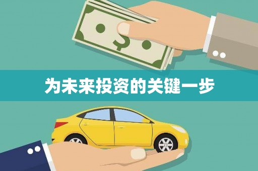 宽甸为未来投资的关键一步