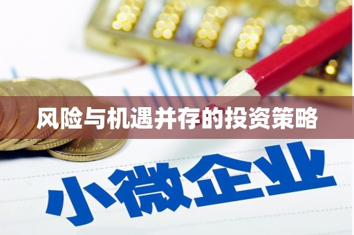 宽甸风险与机遇并存的投资策略