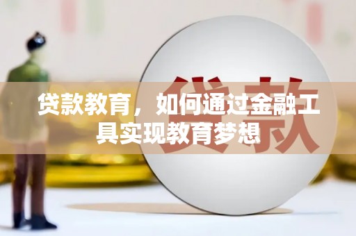 宽甸贷款教育，如何通过金融工具实现教育梦想