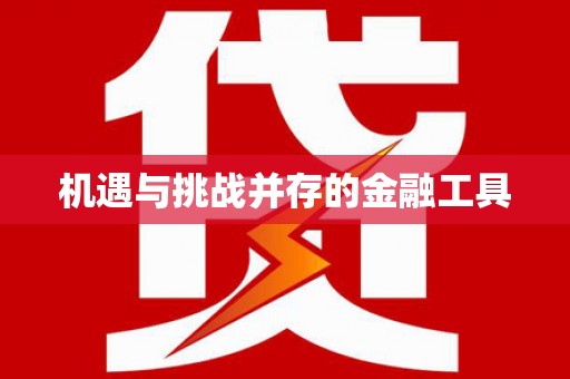 宽甸机遇与挑战并存的金融工具