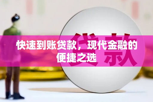 宽甸快速到账贷款，现代金融的便捷之选