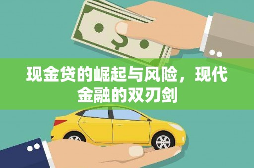 宽甸现金贷的崛起与风险，现代金融的双刃剑