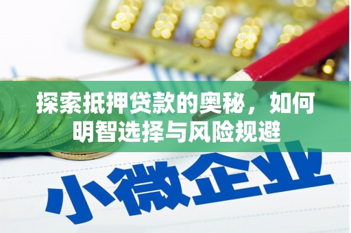 宽甸探索抵押贷款的奥秘，如何明智选择与风险规避