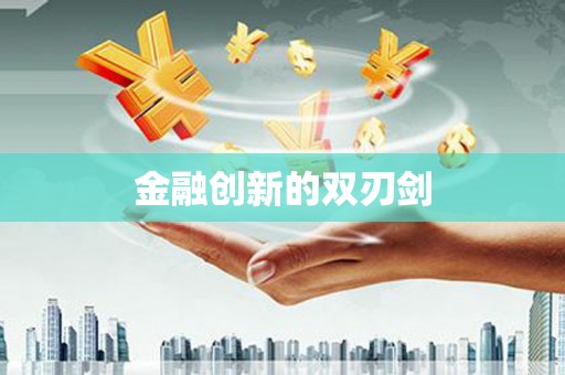 宽甸金融创新的双刃剑