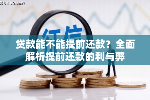 宽甸贷款能不能提前还款？全面解析提前还款的利与弊