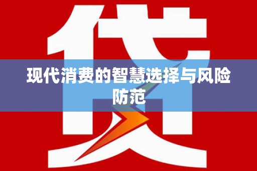 宽甸现代消费的智慧选择与风险防范