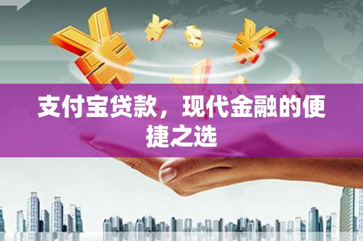 宽甸支付宝贷款，现代金融的便捷之选
