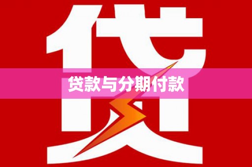 宽甸贷款与分期付款