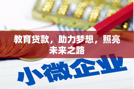 宽甸教育贷款，助力梦想，照亮未来之路