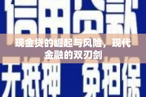 宽甸现金贷的崛起与风险，现代金融的双刃剑