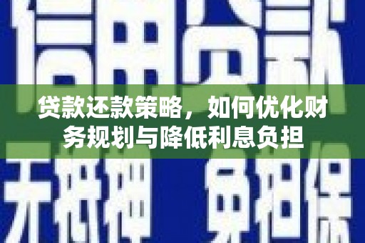 宽甸贷款还款策略，如何优化财务规划与降低利息负担