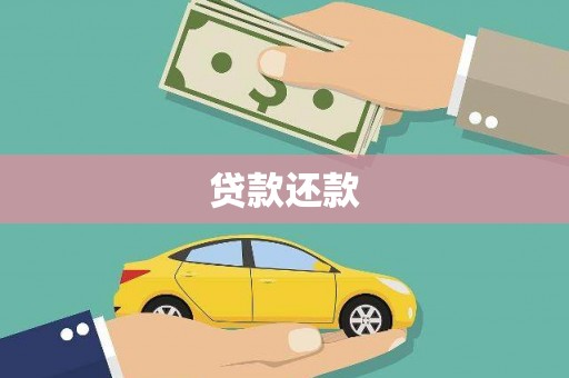 宽甸贷款还款