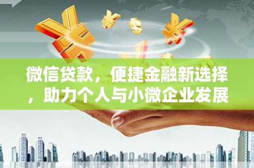 宽甸微信贷款，便捷金融新选择，助力个人与小微企业发展