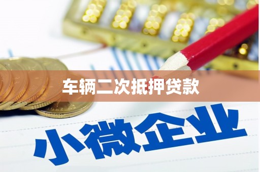 宽甸车辆二次抵押贷款