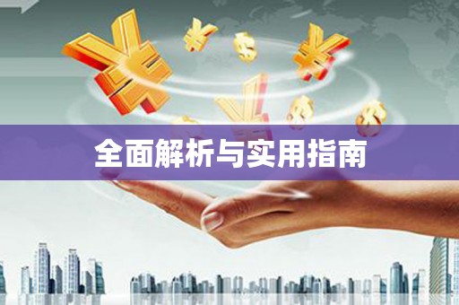宽甸全面解析与实用指南