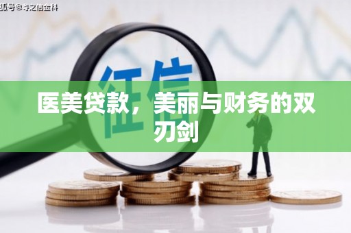 宽甸医美贷款，美丽与财务的双刃剑