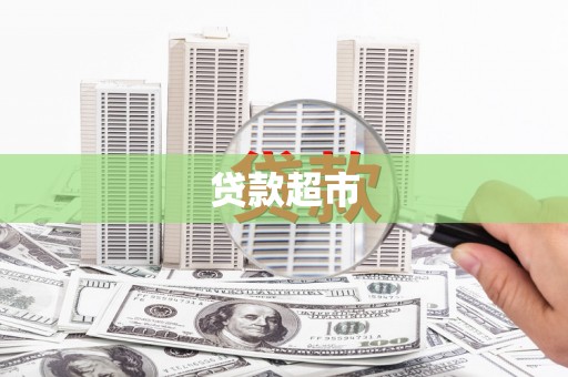 宽甸贷款超市