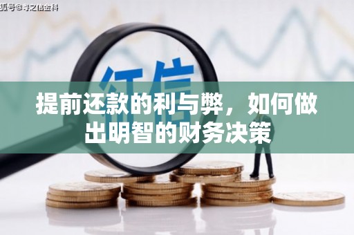 宽甸提前还款的利与弊，如何做出明智的财务决策