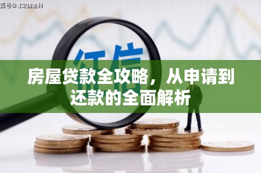 宽甸房屋贷款全攻略，从申请到还款的全面解析